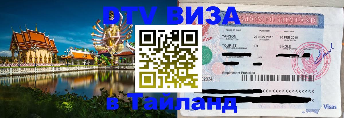 DTV (ДТВ) visa Таиланд 